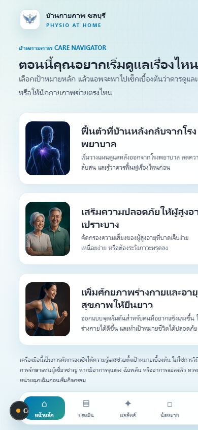 ตัวอย่างหน้าจอแอปบ้านกายภาพสำหรับเลือกเป้าหมายการดูแล
